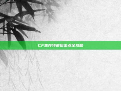 CF生存特训狙击点全攻略