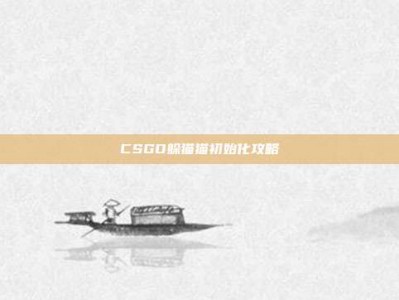 CSGO躲猫猫初始化攻略