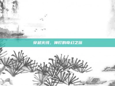 穿越火线，神灯的奇幻之旅
