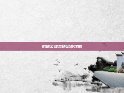 机械公敌兰博出装攻略