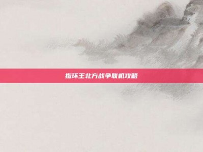 指环王北方战争联机攻略