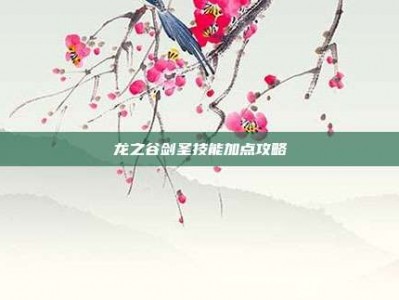 龙之谷剑圣技能加点攻略