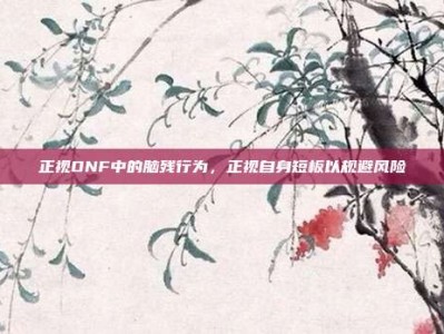 正视DNF中的脑残行为，正视自身短板以规避风险