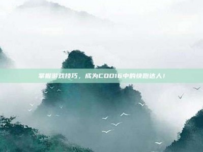 掌握游戏技巧，成为COD16中的快跑达人！