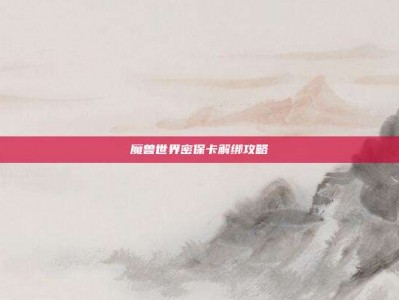 魔兽世界密保卡解绑攻略