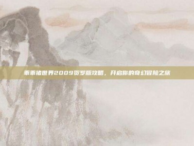 乖乖猪世界2009贺岁版攻略，开启你的奇幻冒险之旅