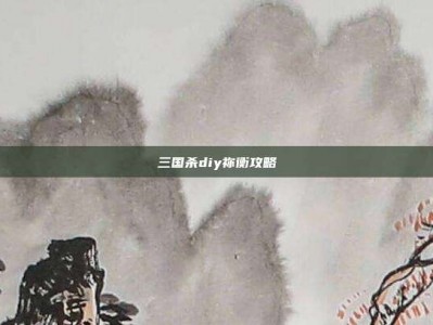 三国杀diy祢衡攻略