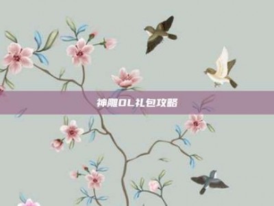 神雕OL礼包攻略
