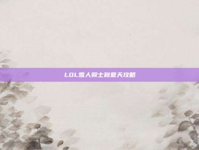 LOL雪人骑士靴夏天攻略