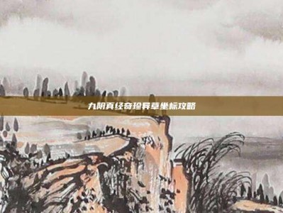 九阴真经奇珍异草坐标攻略
