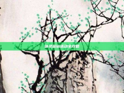 剑灵蓝钻活动全攻略