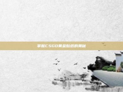 掌握CSGO黄金贴纸的奥秘
