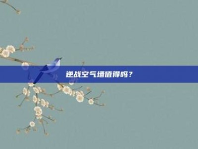 逆战空气墙值得吗？
