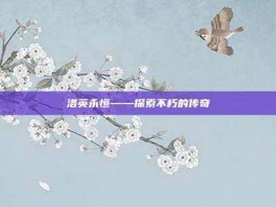 洛英永恒——探索不朽的传奇