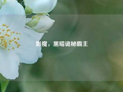 影魔，黑暗诡秘霸主