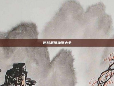 逆战武器神器大全