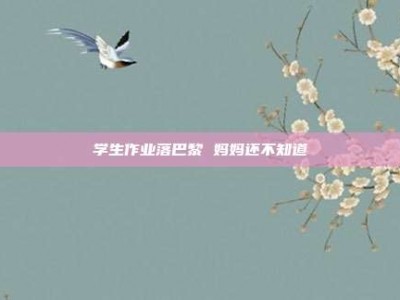 学生作业落巴黎 妈妈还不知道