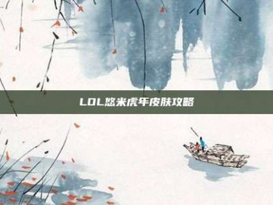 LOL悠米虎年皮肤攻略