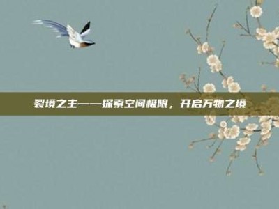 裂境之主——探索空间极限，开启万物之境