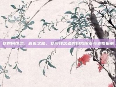 女的同性恋，彩虹之路，女同性恋者的自我探索与幸福指南