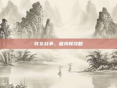 符文战争，雷克顿攻略