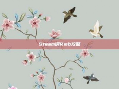 Steam调Rmb攻略
