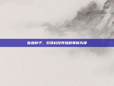 音速种子，引领科技养殖的革新先锋