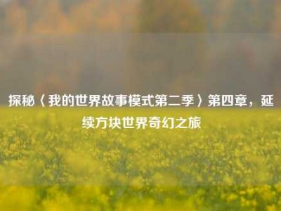 探秘〈我的世界故事模式第二季〉第四章，延续方块世界奇幻之旅