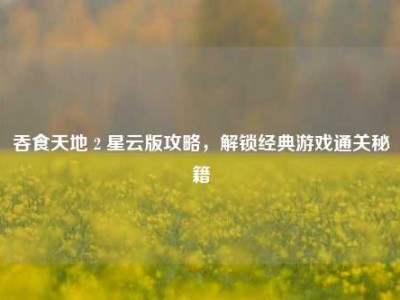 吞食天地 2 星云版攻略，解锁经典游戏通关秘籍