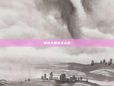 逆战大都会怎么拍