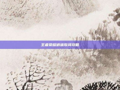 王者荣耀逍遥歌词攻略