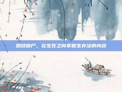 燃烧僵尸，在生死之间掌握生存法则内容
