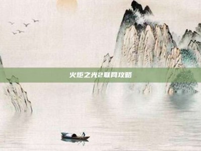 火炬之光2联网攻略