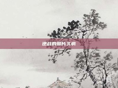逆战的照片久病