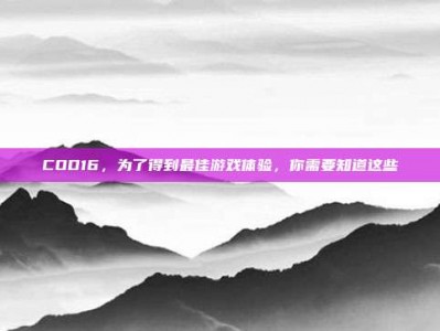 COD16，为了得到最佳游戏体验，你需要知道这些