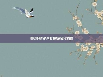 赛尔号WPE刷米币攻略
