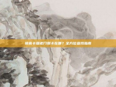 掠食卡维诺门禁卡在哪？全方位查找指南