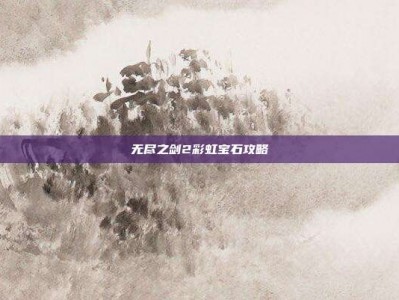 无尽之剑2彩虹宝石攻略