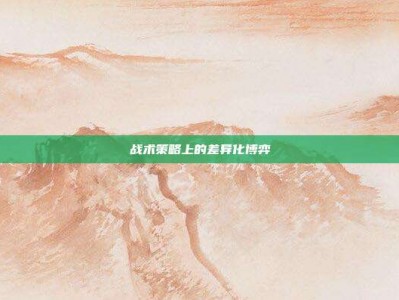 战术策略上的差异化博弈