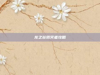龙之谷毁灭者攻略