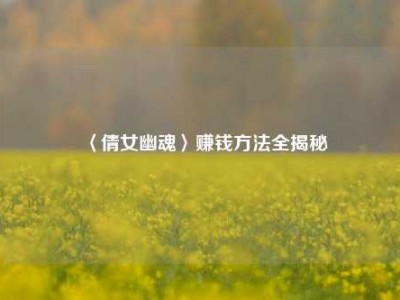 〈倩女幽魂〉赚钱方法全揭秘