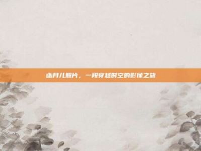 幽月儿照片，一段穿越时空的影像之旅