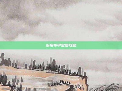 永恒布甲宝箱攻略