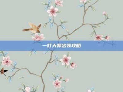 一灯大师出装攻略