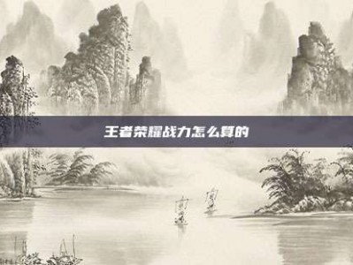 王者荣耀战力怎么算的