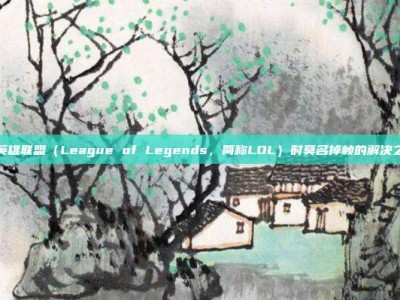 打英雄联盟（League of Legends，简称LOL）时莫名掉帧的解决之道