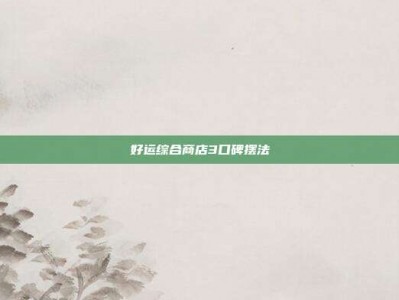 好运综合商店3口碑摆法