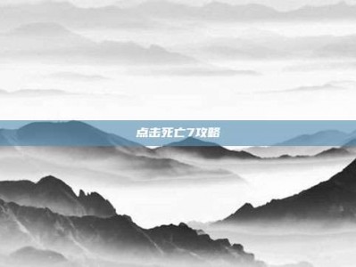 点击死亡7攻略