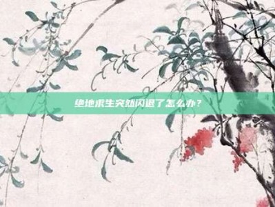 绝地求生突然闪退了怎么办？