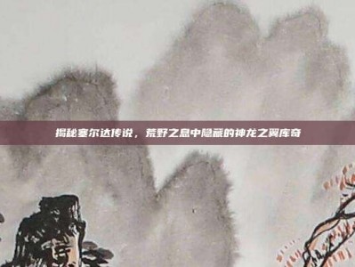 揭秘塞尔达传说，荒野之息中隐藏的神龙之翼库奇
